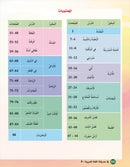 In the Arabic Language Garden Textbook: Level 4 في حديقة اللغة العربية كتاب الطالب