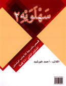 Sahlawayhi 2: Graded Stories - Beginners