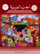 I Love Arabic (Set of 6 Books, Without Teacher Books, Levels 7-9) سلسلة أحب العربية