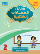 Arabic Sanabel Online Platform: Level 2 (School Package) حزمة منصة سنابل العربية الإلكترونية