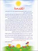 Qur'anic Kid's Club Curriculum - The Beloved of The Holy Qur'an: Level 2, Part 1 منهاج نادي الطفل القرآني أحباب القرآن