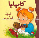 Camellia Tales Series (Set of 9 Books) سلسلة حكايات كاميليا