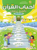 Ahbab Al-Quran (Friends of the Quran) Bil-Qiyam Nartaqi (With Values We Soar): Set of 6 Books أحباب القران -بالقيم نرتفي