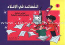 Assistant in Spelling Dictation (Set of 3 Books) المساعد في الإملاء