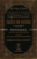 Tafsir Ibn Kathir (10 volumes, English) المصباح المنير في تهذيب تفسير ابن كثير