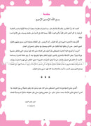 Nawawi's Forty Hadith For Children: Part 4 متن الأربعين النووية الجزء الرابع