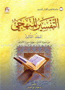 The Holy Qur'an Interpretation Series - Systematic Interpretation (Set of 10 Books) سلسلة تفسير القراّن الكريم التفسير المنهجي