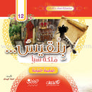 Immortal Women Series (12 Books and 2 CDs) سلسلة نساء خالدات