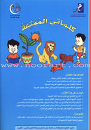 My Fun Words: Level KG, Part 1 كلماتي الممتعة