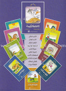 Best Ten Stories Series (Set of 10 Books) سلسلة أحلى عشر حكايات
