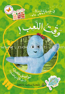In The Funny Garden (12 Books) في حديقة المرح
