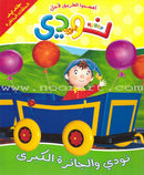 Nody Stories Series (9 Books) سلسلة نودي القصصية