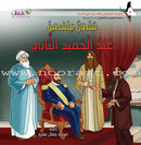 Palestine and Jerusalem land of the Prophets Series - with CD's (12 Books) سلسلة فلسطين والقدس أرض الأنبياء