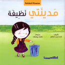 The Clean Series (Set of 3 books) سلسلة النظافة