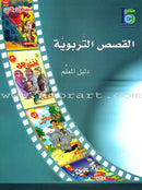 ICO Arabic Stories Teacher Guide القصص التربوية دليل المعلم