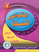 In the Arabic Language Garden ( Set of 6 books ) في حديقة اللغة العربية