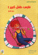 Behavioral stories for children- At home group (Set of 5 Books ) قصص سلوكية للأطفال -مجموعة في المنزل