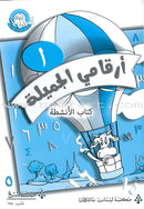 My Beautiful Numbers Series (Set of 4 Books) سلسلة ارقامي الجميلة