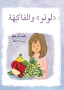 Lulu Series (set of 6 books) سلسلة لولو