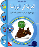 I Love the Arabic Language (Set of 26 Items, Without Teacher Books, Pre-K - 8) أحب اللغة العربية