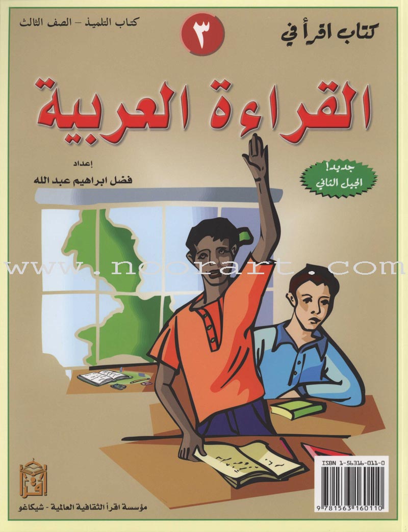 IQRA' Arabic Reader Textbook: Level 3: Fadel Ibrahim Abdallah