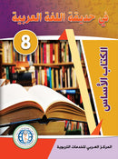 In the Arabic Language Garden ( Set of 6 books ) في حديقة اللغة العربية