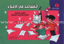 Assistant in Spelling Dictation (Set of 3 Books) المساعد في الإملاء