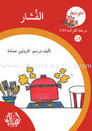 Reading Growth Series - The Butterfly Stage: Level 4 (6 Books) سلسلة نموّ القراءة - مرحلة الفراشة