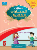 Arabic Sanabel Online Platform: Level 5 (School Package) حزمة منصة سنابل العربية الإلكترونية