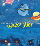 Bedtime Stories (set of 5 Books) قصص قبل النوم