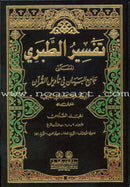 At-Tabari Interpretation (13 Volume Set) تفسير الطبري (جامع البيان)