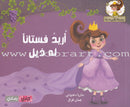 Dana Princess Series  (Set of 5 Books) سلسلة الأميرة دانا