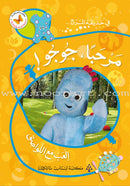 In The Funny Garden (12 Books) في حديقة المرح