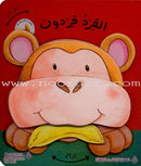Wiggle Waggles Series (set of 4 Books) سلسلة أرجِحْ ولوِّح