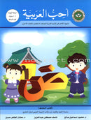 I Love Arabic (Set of 20 Books, Levels Pre-K - 6, With Teacher Books) أحب العربية