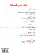 How to Build The Family كيف نبني العائلة