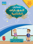 Arabic Sanabel Online Platform: Level 6 (School Package) حزمة منصة سنابل العربية الإلكترونية