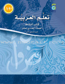 ICO Learn Arabic (Set of 12 Books, Without Teacher Guides, Levels 10-12) تعلم العربية