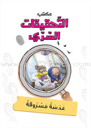 Series The Secret Investigation Office (set of 10 stories) سلسلة مكتب التحقيقات السري