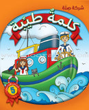 Kalimah Tayibah Series (Set of 12 Books: Arabic Edition) سلسلة الكلمة الطيبة