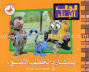 Bob the Builder (8 Books) بوب البنّاء