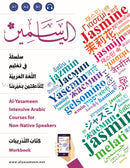 Alyasameen Intensive Arabic Courses for Non-Native Speakers (set of 2 books) سلسلة الياسمين