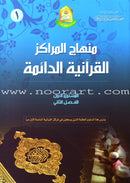 Permanent Quranic Centers Curriculum (Set of 4 Books, Without Teacher Book) منهاج المراكز القرآنية الدائمة