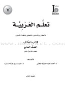 ICO Learn Arabic (Set of 18 Books, With Teacher Guides, Levels 7 - 9) تعلم العربية