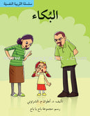 The Psychological Education Series (Set of 15 Books) سلسلة التربية النفسية