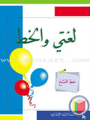 My Arabic Language Handwriting (Naskh, Set of 7 Books) لغتي والخط