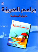 Arabic Bud (Set of 5 Books, With Teacher Books and 2 Posters) براعم العربية
