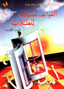 Exciting Grammar (Set) القواعد المشوقة للطلاب