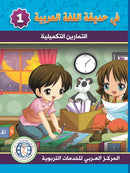 In The Arabic Language Garden ( Set of 16 books) في حديقة اللغة العربية
