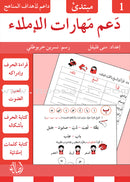 Support Dictation Skills (Set of 3 Books) دعم مهارات الإملاء